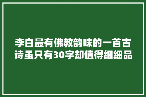 李白最有佛教韵味的一首古诗虽只有30字却值得细细品味