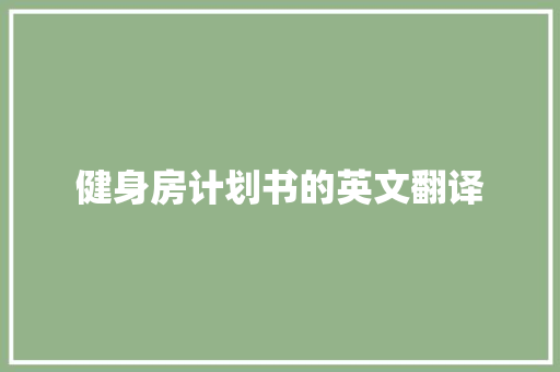健身房计划书的英文翻译