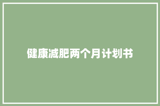 健康减肥两个月计划书