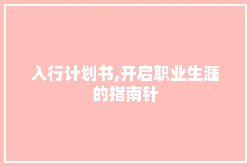 入行计划书,开启职业生涯的指南针