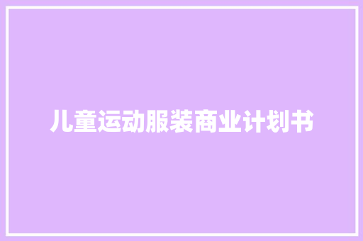 儿童运动服装商业计划书