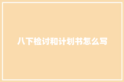 八下检讨和计划书怎么写