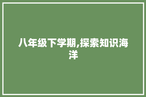 八年级下学期,探索知识海洋，塑造精彩人生