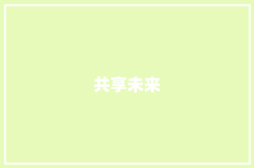 共享未来，共创辉煌_我国2023年度见面计划展望