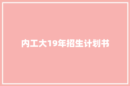 内工大19年招生计划书