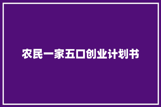 农民一家五口创业计划书