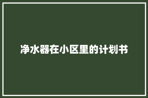 净水器在小区里的计划书