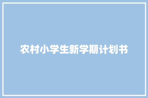 农村小学生新学期计划书