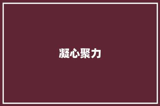 凝心聚力，共筑党员帮扶计划_以真情实意助力贫困群众脱贫致富