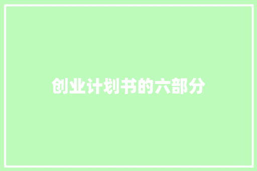 创业计划书的六部分