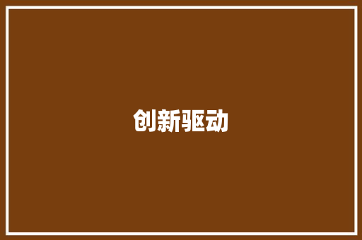 创新驱动，共筑未来_我国XX公司设立计划解读