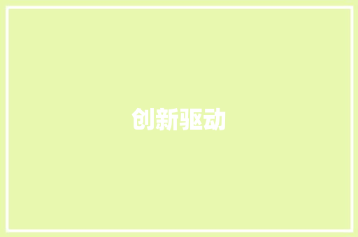 创新驱动，开拓未来_我国人工智能产业拓展计划书
