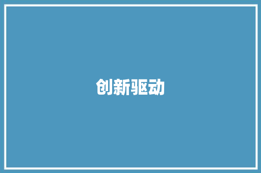 创新驱动，未来工厂设计计划,打造智能化、绿色化的生产新格局