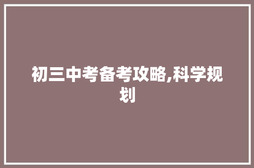 初三中考备考攻略,科学规划，高效学习