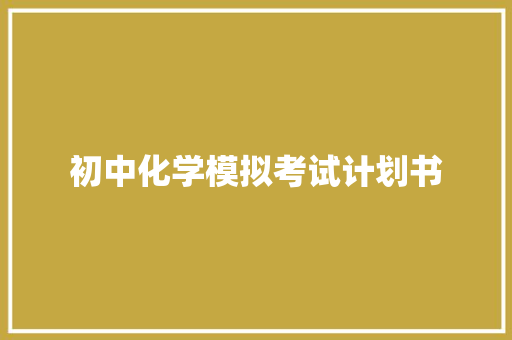 初中化学模拟考试计划书