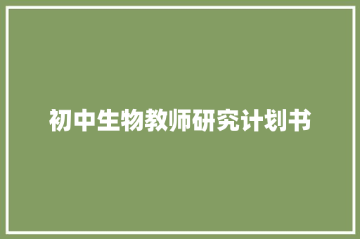 初中生物教师研究计划书