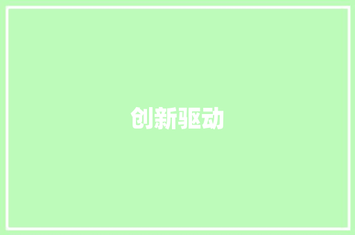 创新驱动，精准营销_某创业项目例子分析