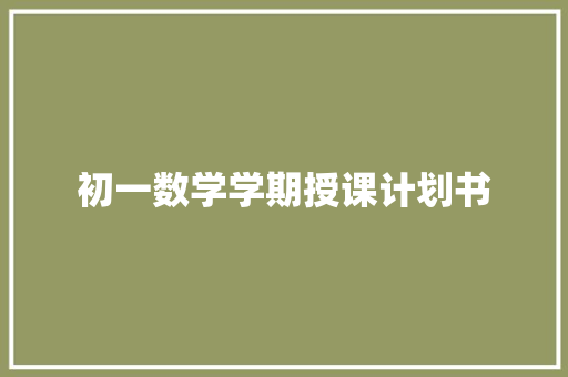 初一数学学期授课计划书