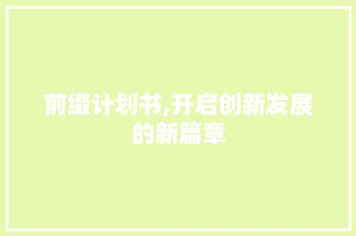 前缀计划书,开启创新发展的新篇章
