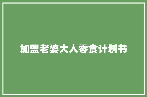 加盟老婆大人零食计划书