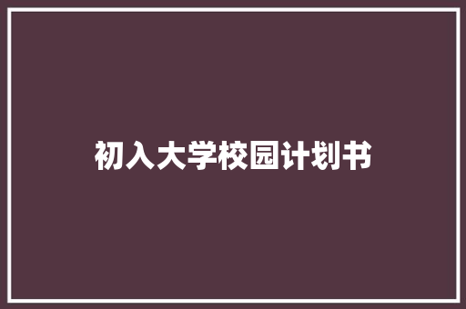 初入大学校园计划书