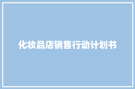 化妆品店销售行动计划书