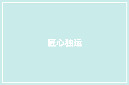 匠心独运，品味未来_某餐厅计划书摘要介绍