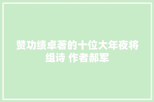 赞功绩卓著的十位大年夜将组诗 作者郝军