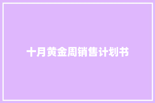 十月黄金周销售计划书