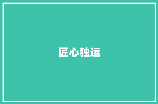 匠心独运，绣出美好未来_我国刺绣企业发展规划探析