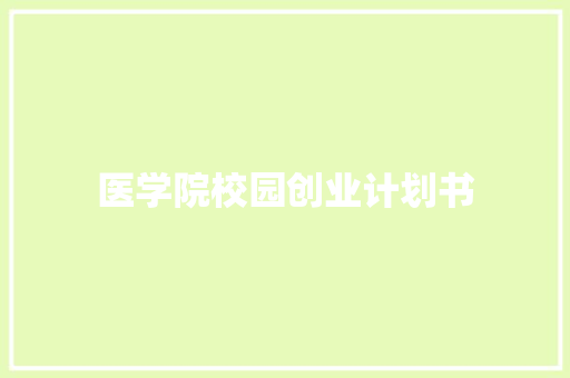 医学院校园创业计划书