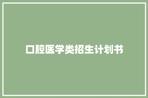 口腔医学类招生计划书