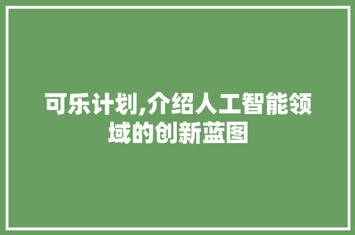 可乐计划,介绍人工智能领域的创新蓝图
