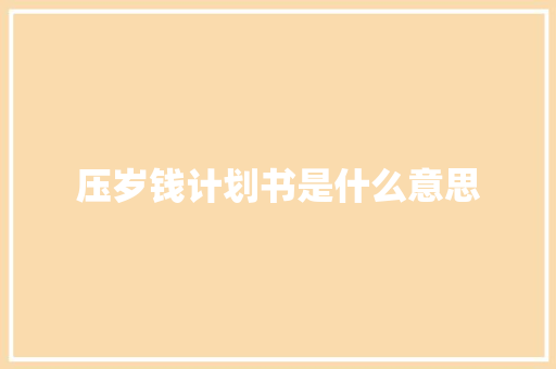 压岁钱计划书是什么意思