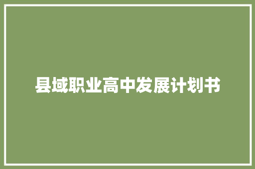 县域职业高中发展计划书