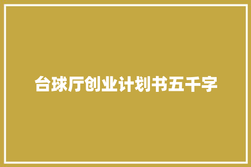 台球厅创业计划书五千字