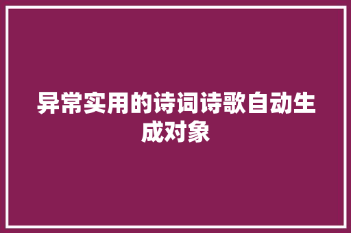 异常实用的诗词诗歌自动生成对象