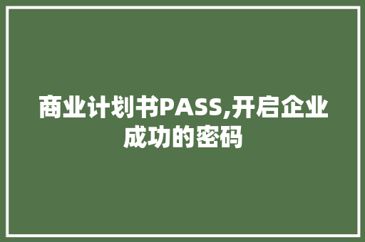商业计划书PASS,开启企业成功的密码