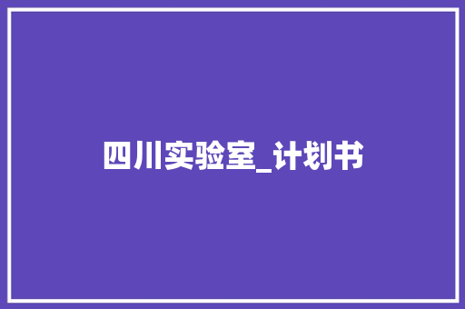 四川实验室_计划书