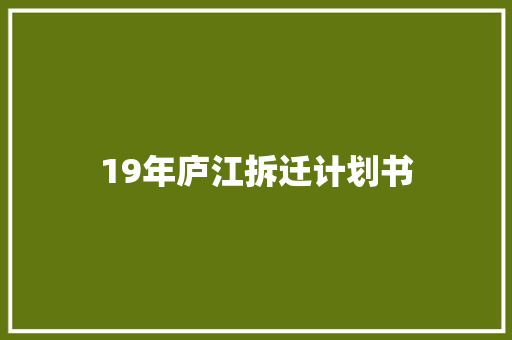 19年庐江拆迁计划书
