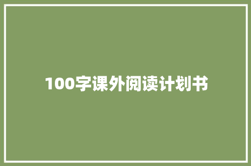 100字课外阅读计划书