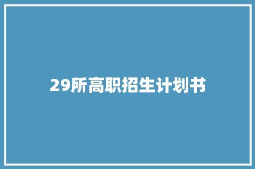29所高职招生计划书