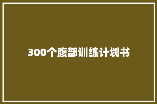 300个腹部训练计划书