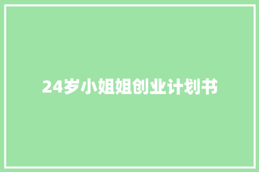 24岁小姐姐创业计划书