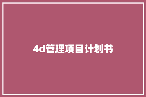 4d管理项目计划书