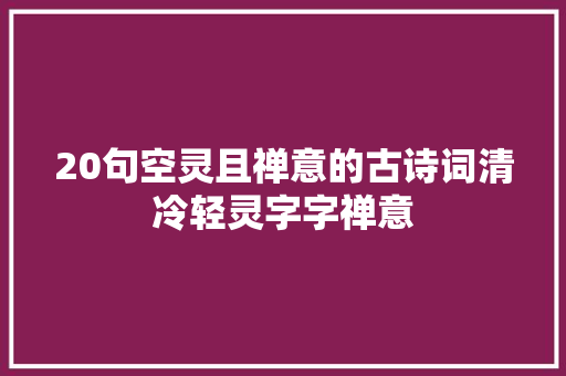 20句空灵且禅意的古诗词清冷轻灵字字禅意