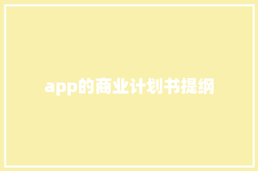app的商业计划书提纲