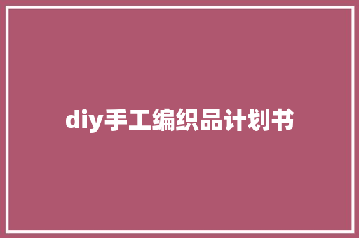 diy手工编织品计划书
