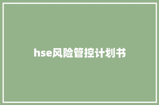 hse风险管控计划书