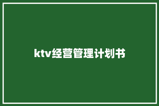 ktv经营管理计划书
